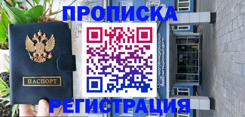 прописка для работы в Белокурихе
